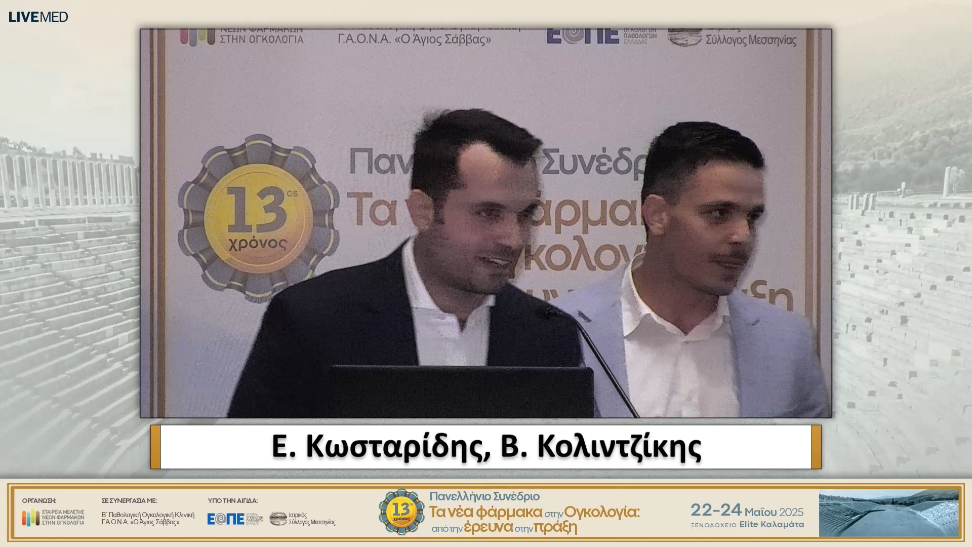 24 Ε. Κωσταρίδης, Β. Κολιντζίκης - Καινοτομία και συνεργασία. Το Ογκολογικό Συμβούλιο στην εποχή της ιατρικής ακριβείας.