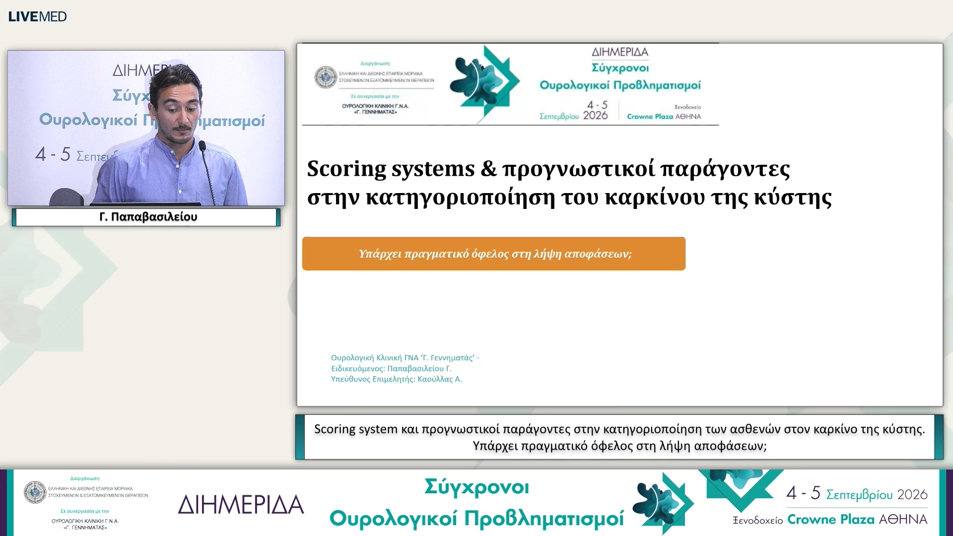 27 Γ. Παπαβασιλείου - Scoring system και προγνωστικοί παράγοντες στην κατηγοριοποίηση των ασθενών στον καρκίνο της κύστης. Υπάρχει πραγματικό όφελος στη λήψη αποφάσεων;