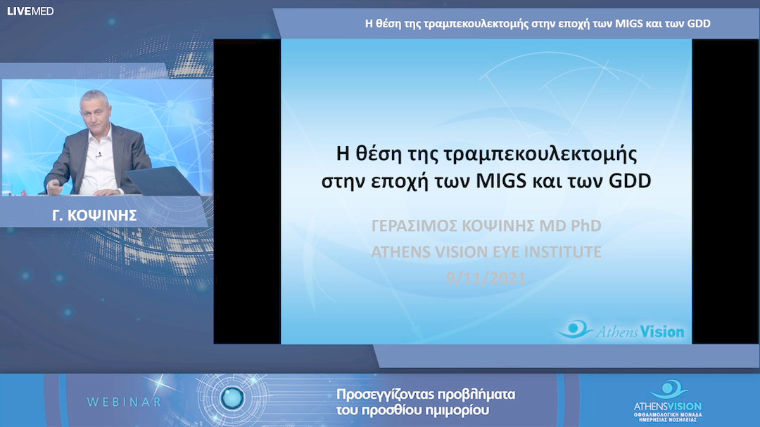 03 Γ. ΚΟΨΙΝΗΣ - Η θέση της τραμπεκουλεκτομής στην εποχή των MIGS και των GDD 