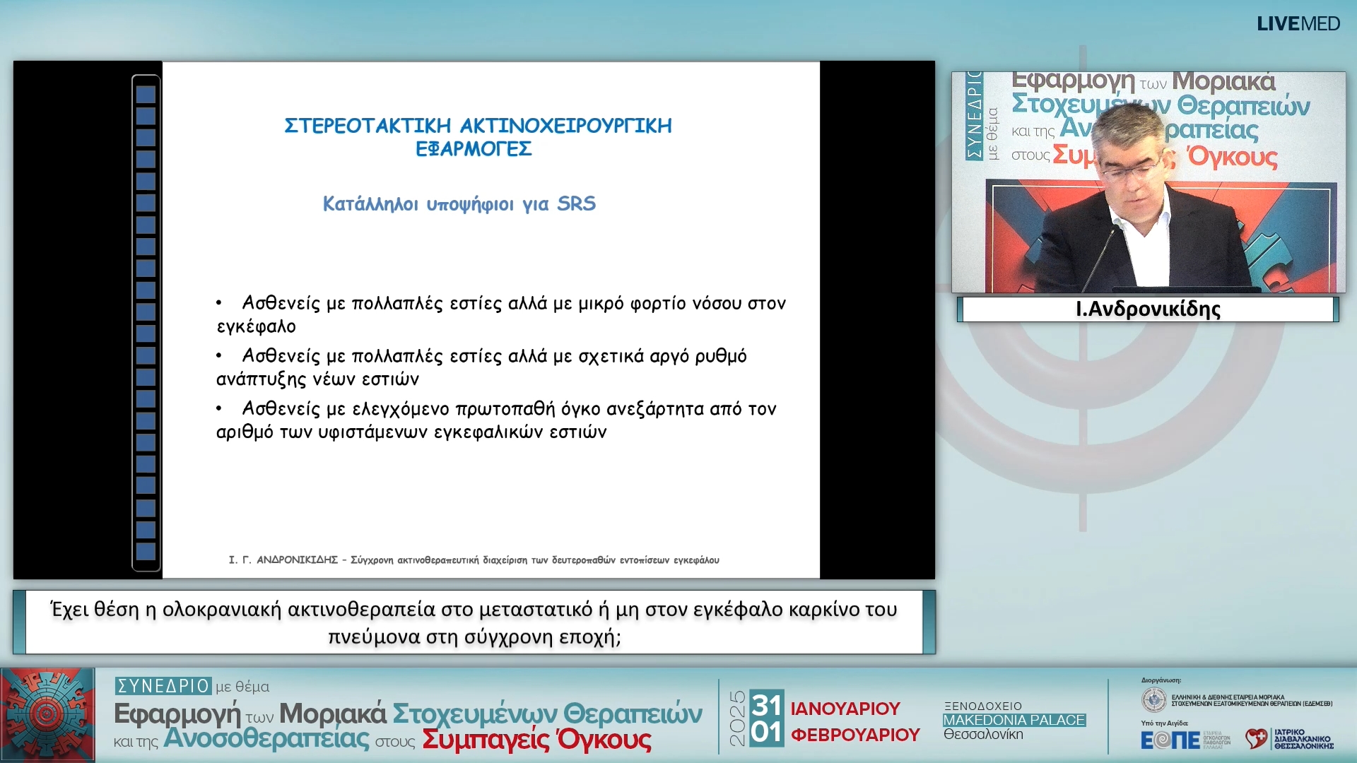 16 Ι. Ανδρονικίδης - Έχει θέση η ολοκρανιακή ακτινοθεραπεία στο μεταστατικό ή μη στον εγκέφαλο καρκίνο του πνεύμονα στη σύγχρονη εποχή;