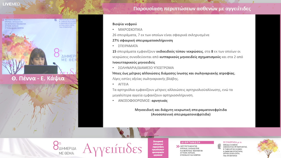 31 Θ. Πέννα - Ε. Κάψια - Παρουσίαση περιπτώσεων ασθενών με αγγειίτιδες