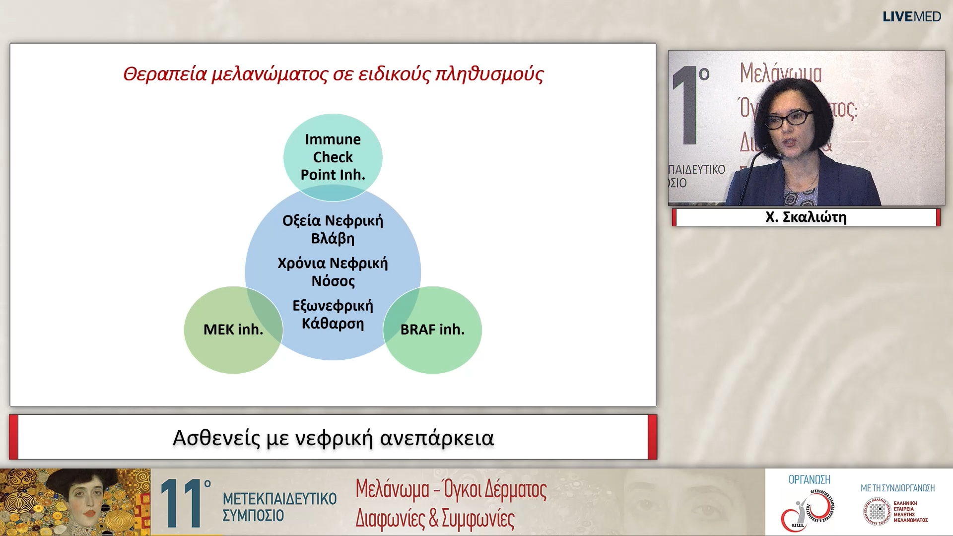 46 Χ. Σκαλιώτη - Ασθενείς με νεφρική ανεπάρκεια