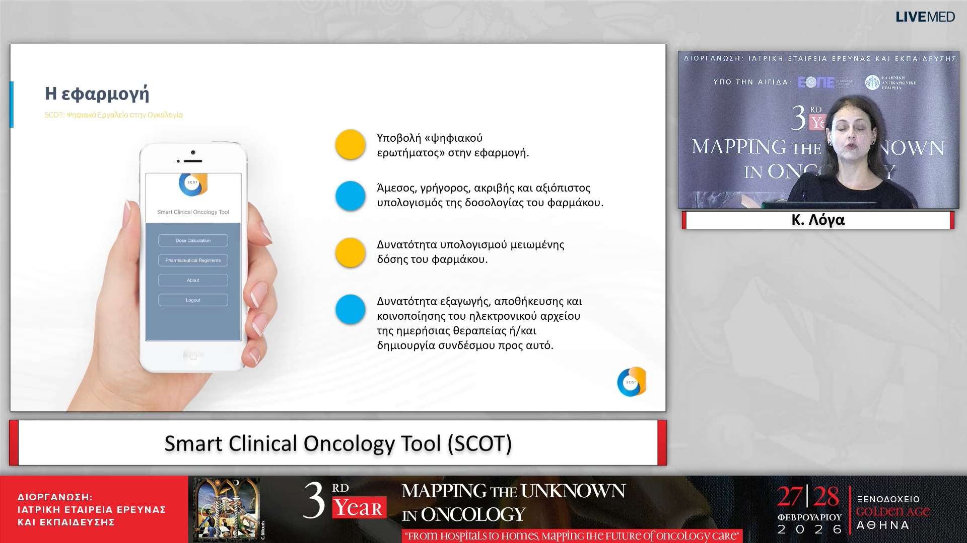 55 Κ. Λόγα - Smart Clinical Oncology Tool (SCOT)