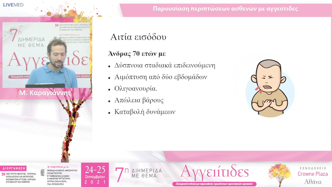 27 Μ. Καραγιάννης - ΠΑΡΟΥΣΙΑΣΗ - ΣΥΖΗΤΗΣΗ ΠΕΡΙΠΤΩΣΕΩΝ ΑΣΘΕΝΩΝ ΜΕ ΑΓΓΕΙΙΤΙΔΕΣ