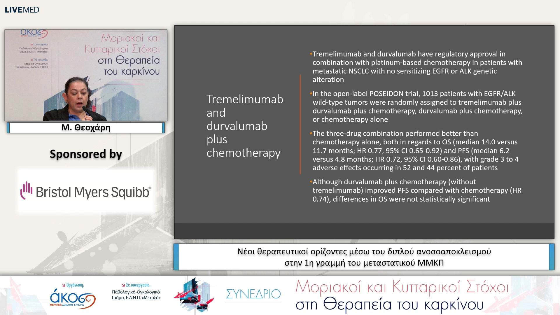 46 Μ. Θεοχάρη - Νέοι θεραπευτικοί ορίζοντες μέσω του διπλού ανοσοαποκλεισμού στην 1η γραμμή του μεταστατικού ΜΜΚΠ 