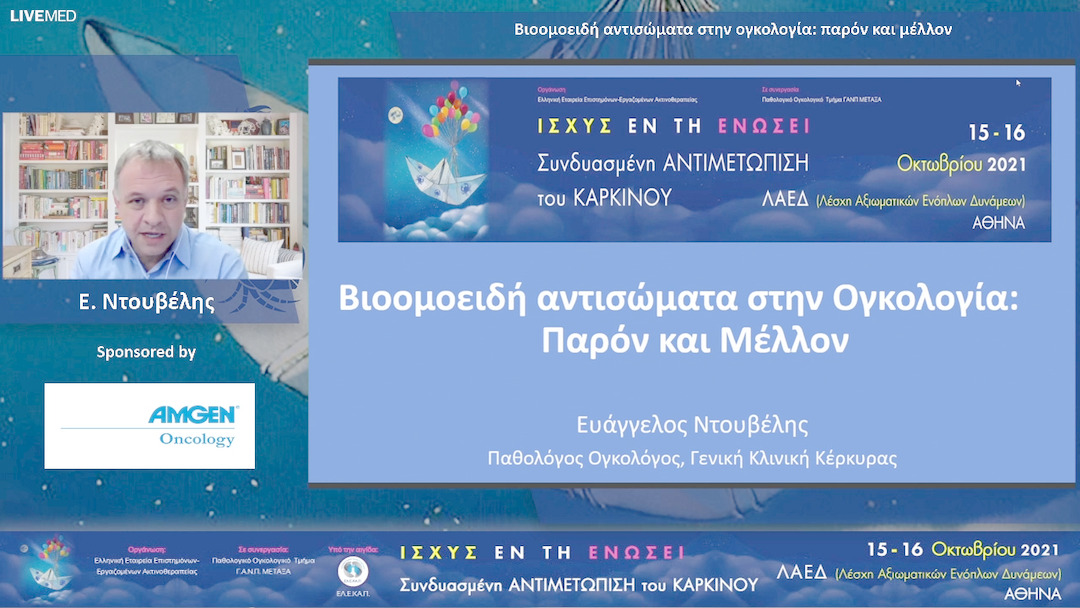 31 E. Ντουβέλης - Βιοομοειδή αντισώματα στην ογκολογία: παρόν και μέλλον 