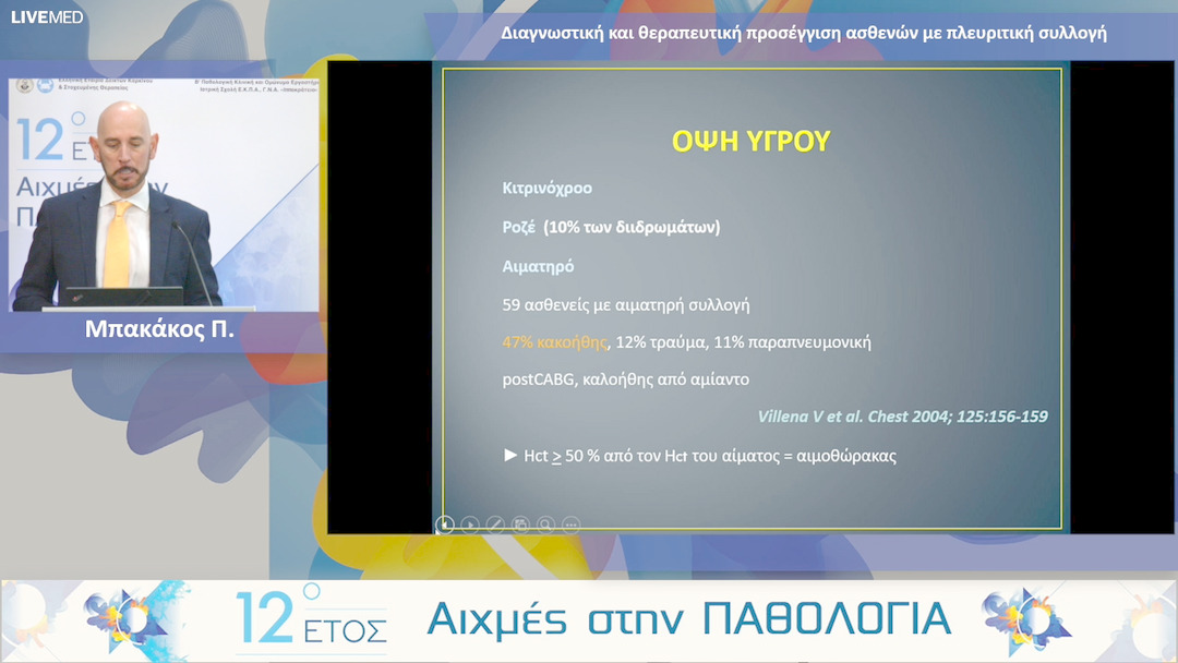 24  Μπακάκος Π. - Διαγνωστική και θεραπευτική προσέγγιση ασθενών με πλευριτική συλλογή