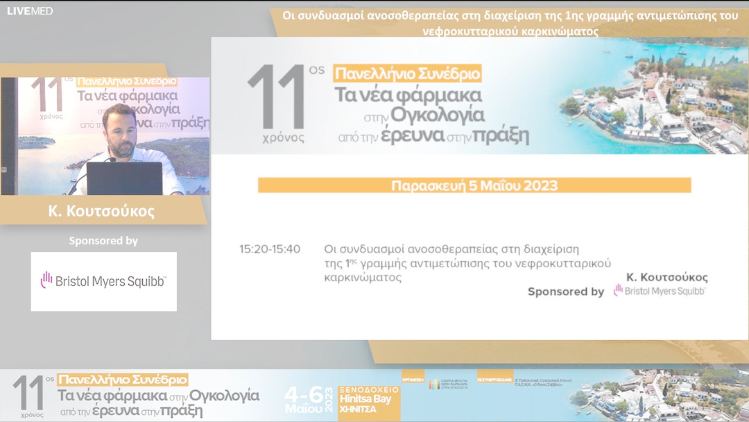 23 Κ. Κουτσούκος - Οι συνδυασμοί ανοσοθεραπείας στη διαχείριση της 1ης γραμμής αντιμετώπισης του νεφροκυτταρικού καρκινώματος