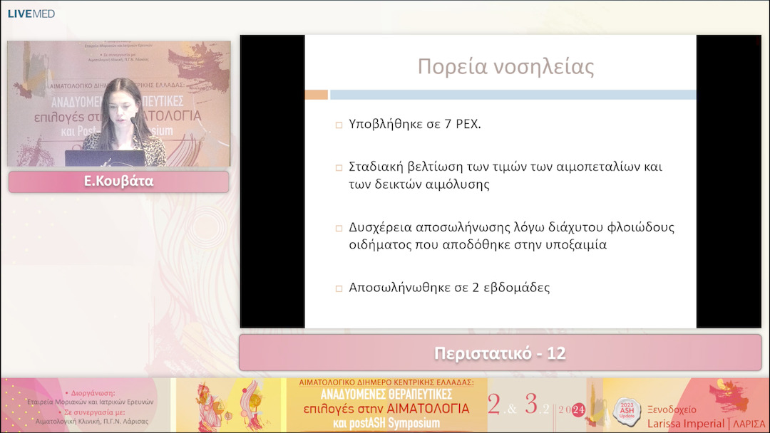 36 Ε. Κουβάτα - Περιστατικό - 12