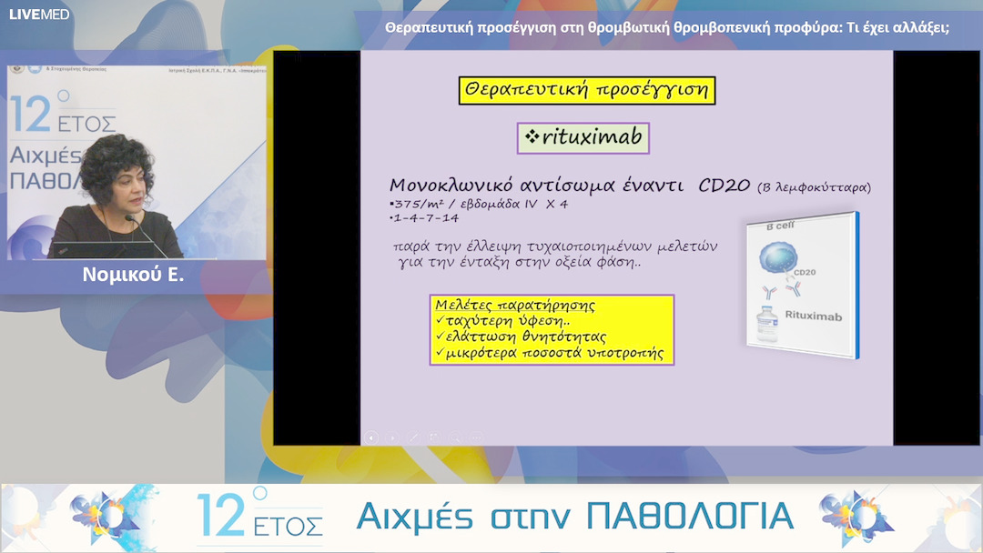 29 Νομικού Ε. - Θεραπευτική προσέγγιση στη θρομβωτική θρομβοπενική προφύρα: Τι έχει αλλάξει;