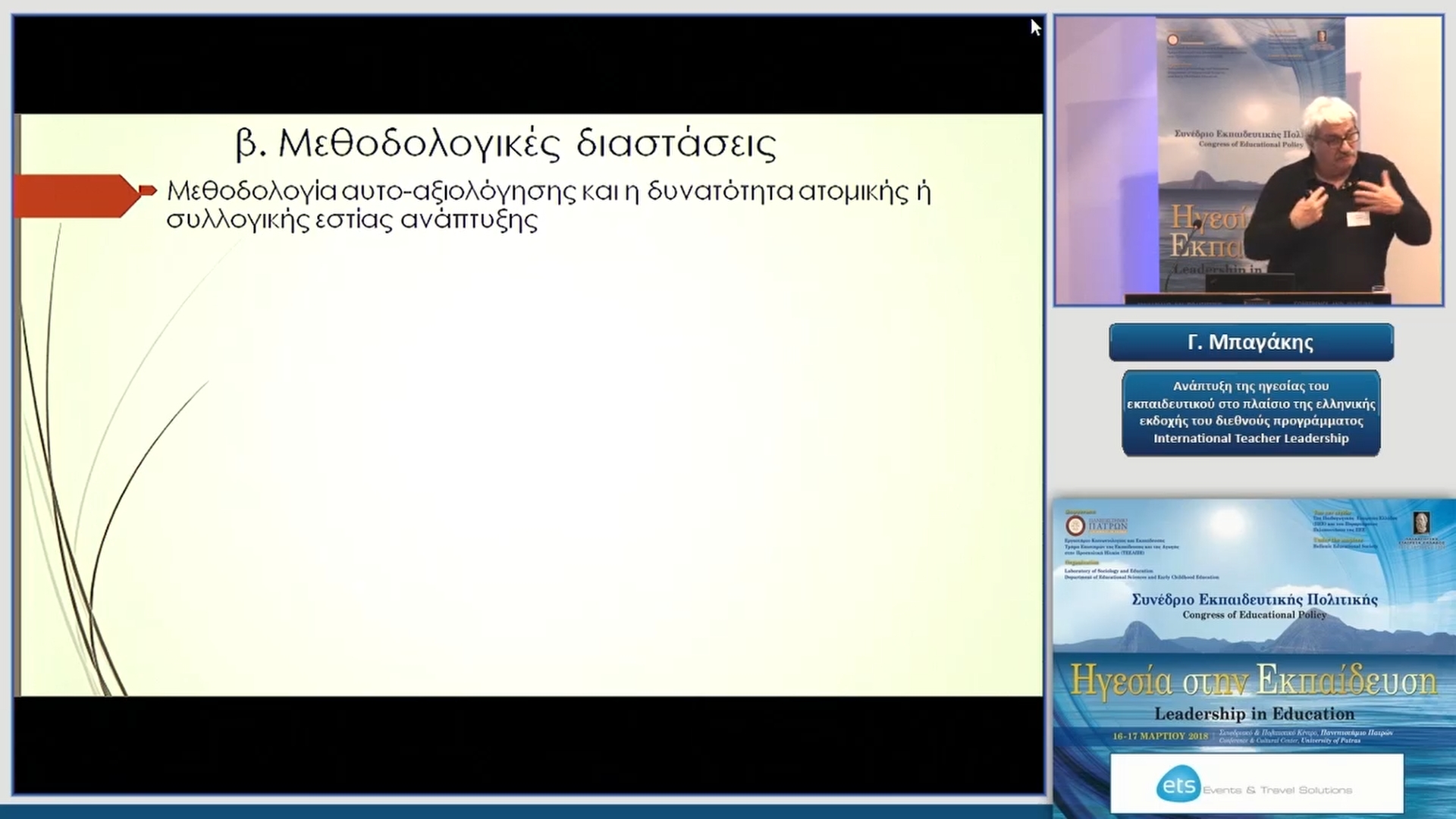 25 Γ. Mπαγάκης - Ανάπτυξη της ηγεσίας του εκπαιδευτικού στο πλαίσιο της ελληνικής εκδοχής του διεθνούς προγράμματος International Teacher Leadership 