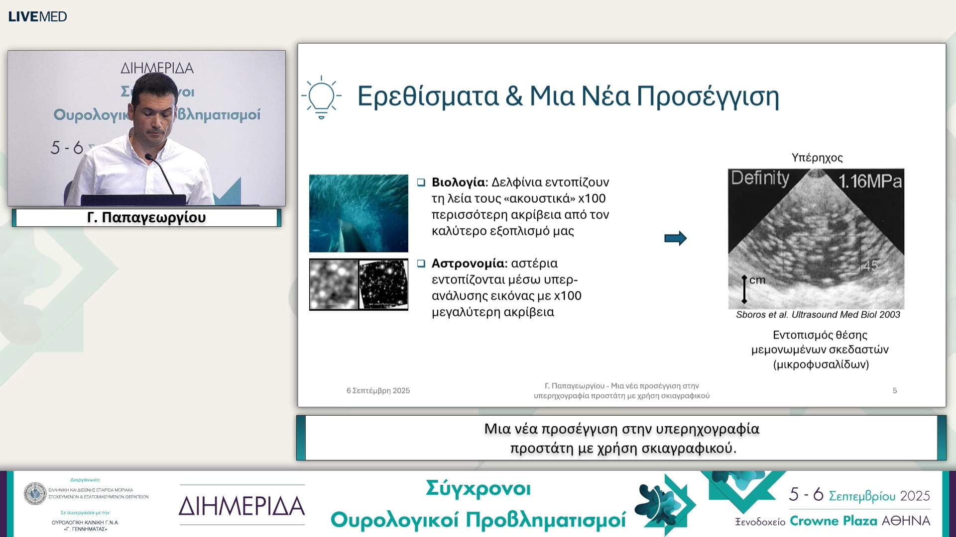40  Γ. Παπαγεωργίου - Μια νέα προσέγγιση στην υπερηχογραφία προστάτη με χρήση σκιαγραφικού