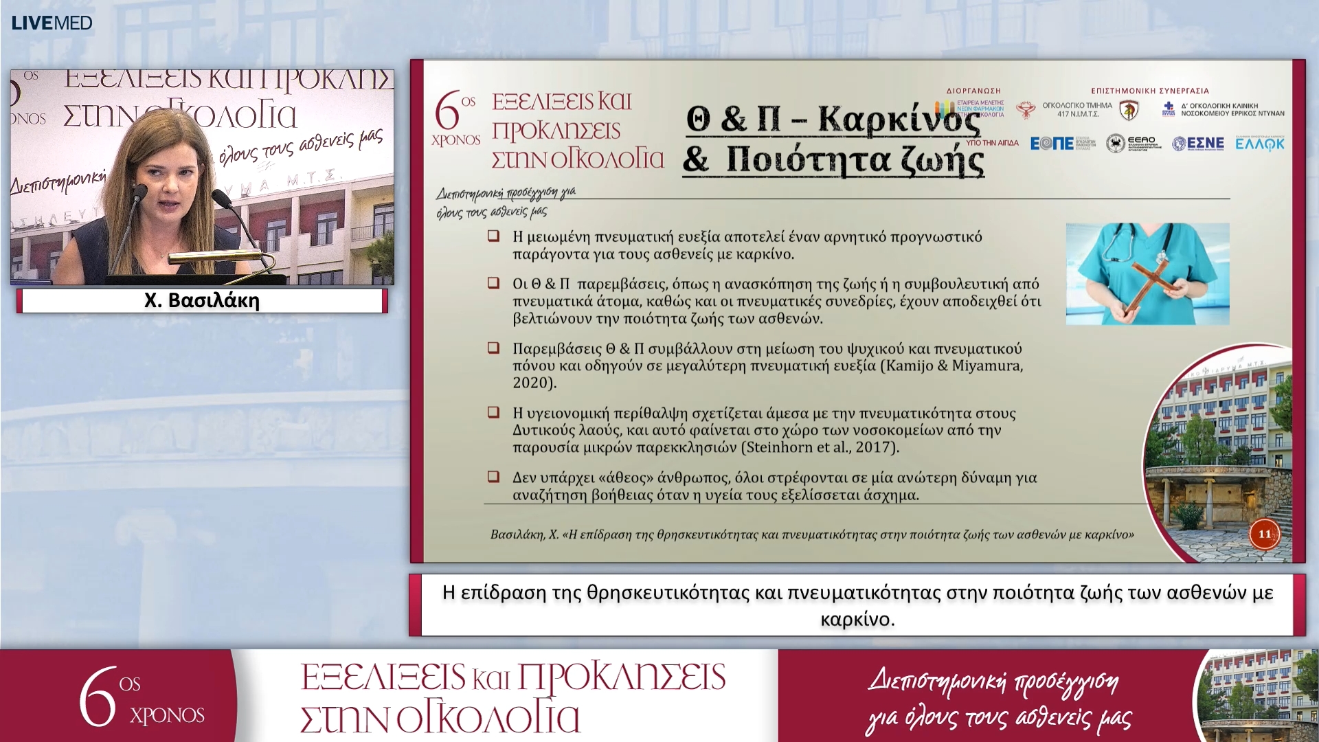37 Χ. Βασιλάκη - Η επίδραση της θρησκευτικότητας και πνευματικότητας στην ποιότητα ζωής των ασθενών με καρκίνο. 