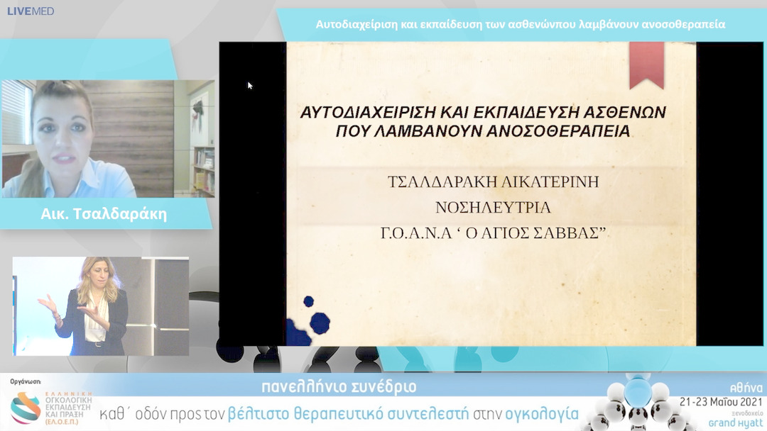 55 Αικ. Τσαλδαράκη - Αυτοδιαχείριση και εκπαίδευση των ασθενών που λαμβάνουν ανοσοθεραπεία
