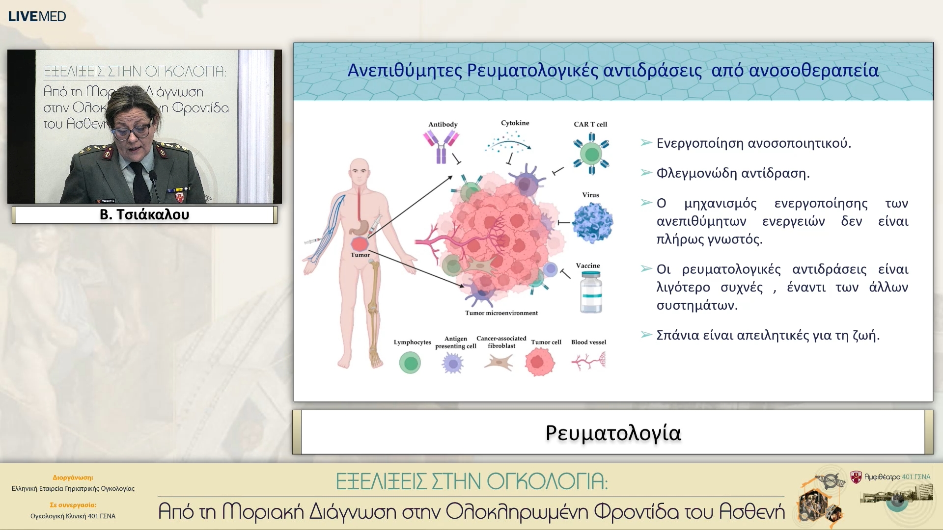 11 Β. Τσιάκαλου - Ρευματολογία