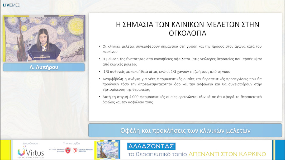 29 Λ. Λυπήρου - Οφέλη και προκλήσεις των κλινικών μελετών 