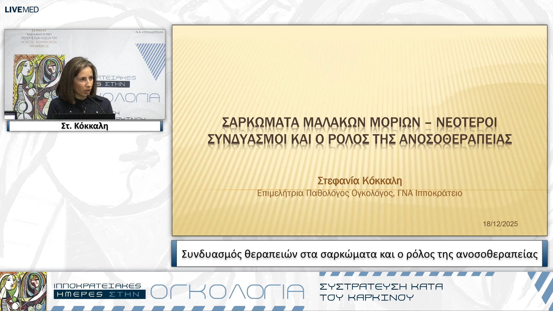 29 Στ. Κόκκαλη - Συνδυασμός θεραπειών στα σαρκώματα και ο ρόλος της ανοσοθεραπείας