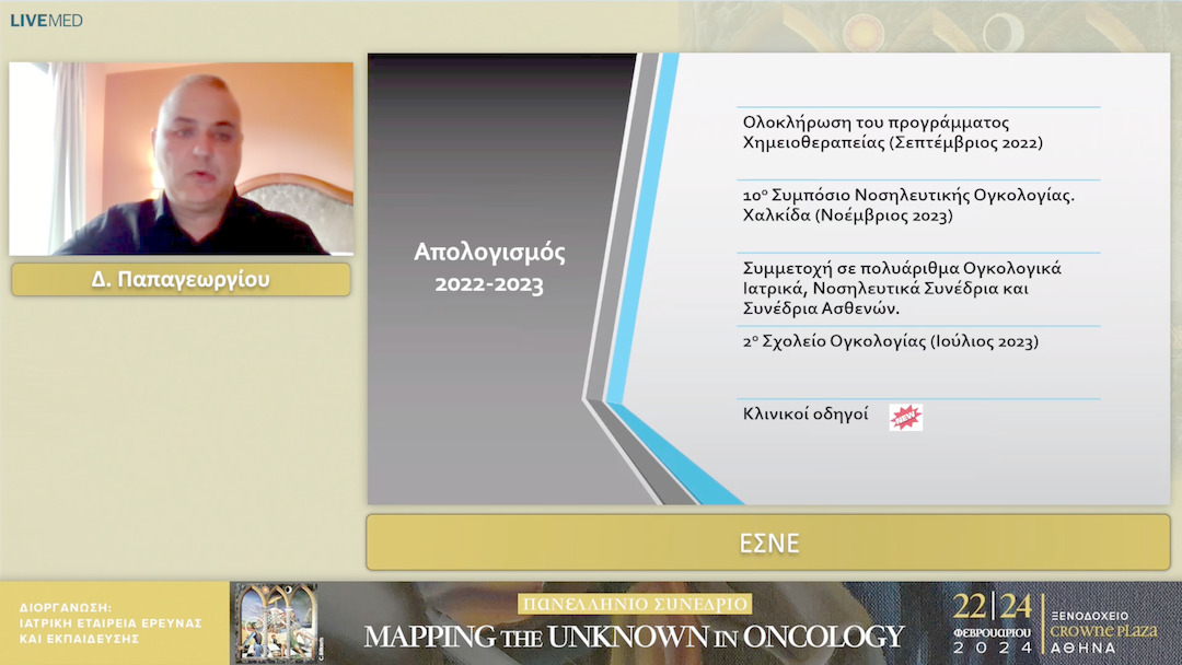 22 Δ. Παπαγεωργίου - ΕΣΝΕ 