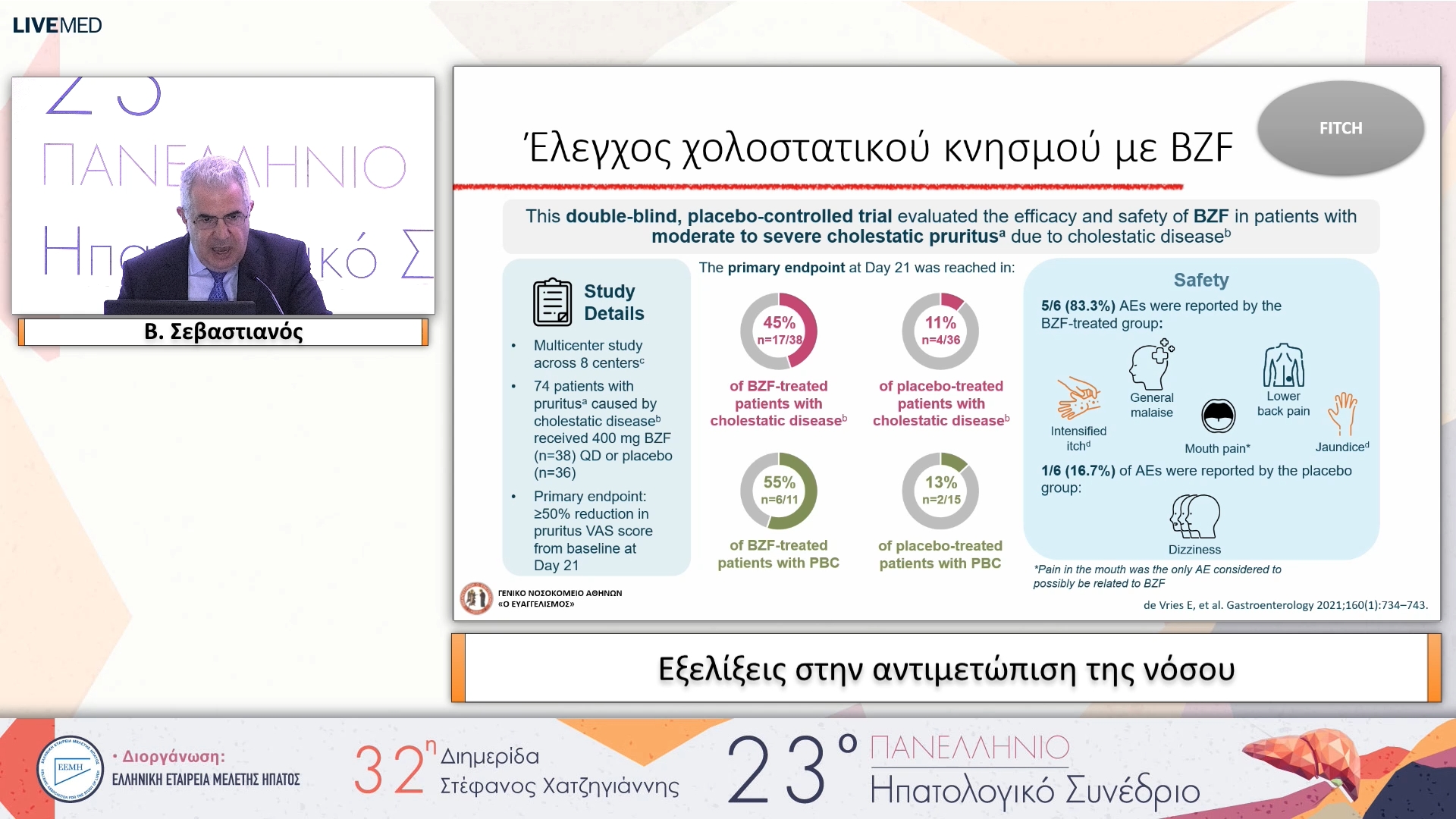 041 Β. Σεβαστιανός - Εξελίξεις στην αντιμετώπιση της νόσου