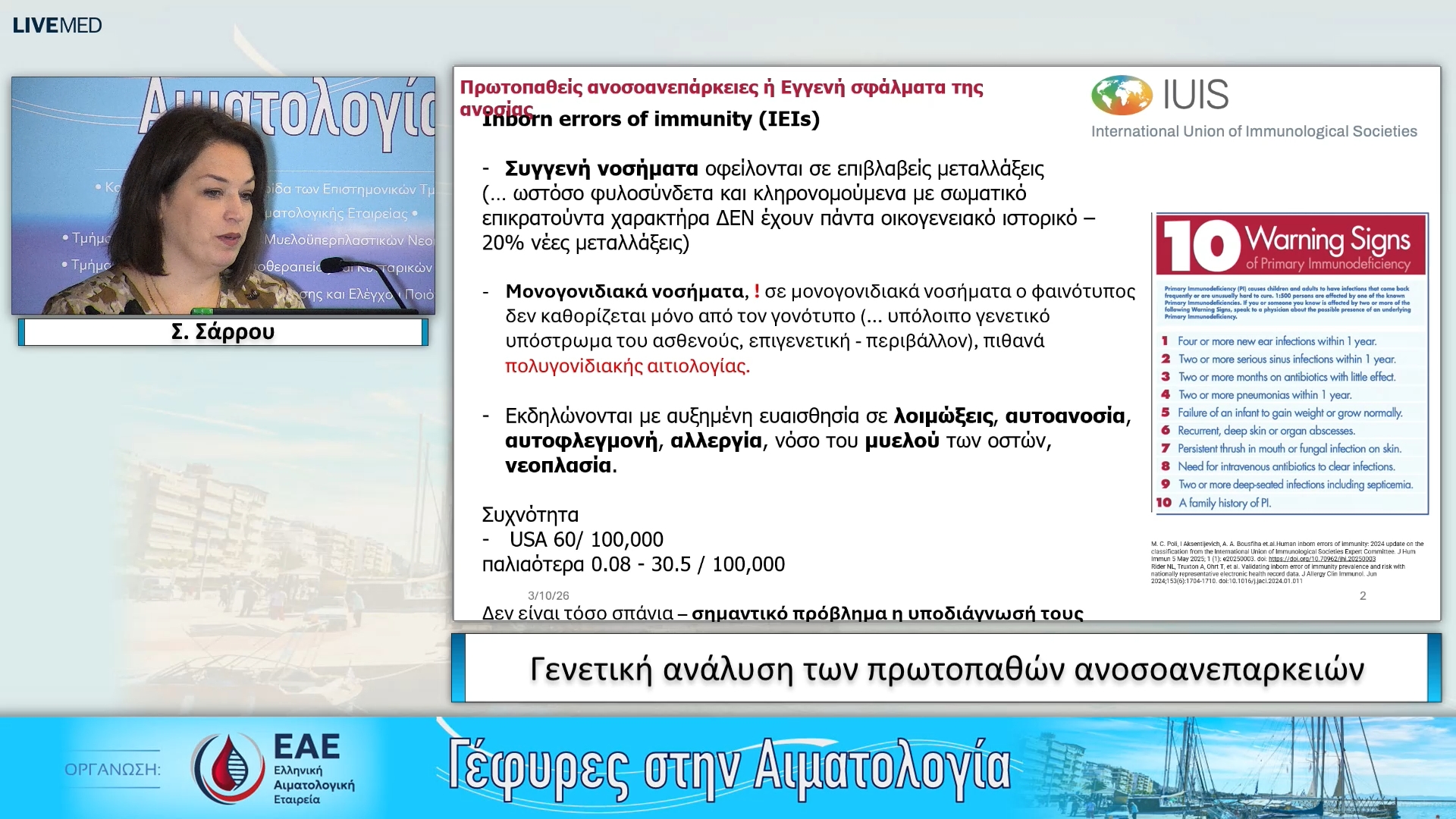 16 Σ. Σάρρου - Γενετική ανάλυση των πρωτοπαθών ανοσοανεπαρκειών