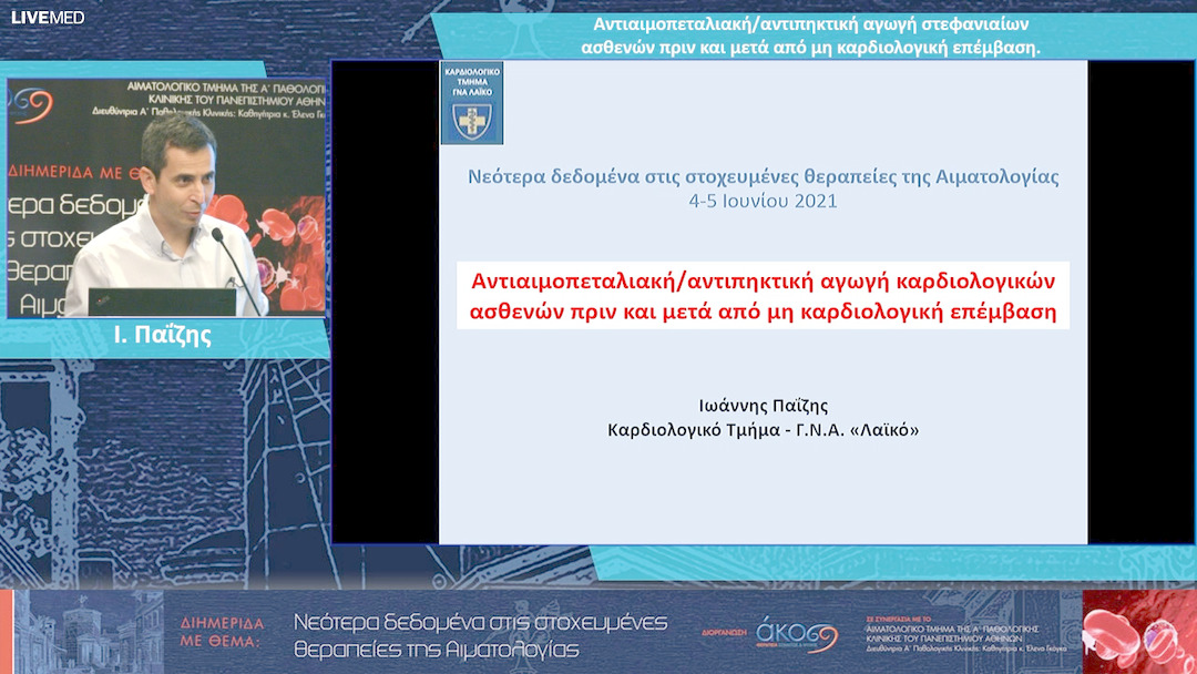 11 Ι. Παΐζης - Αντιαιμοπεταλιακή/αντιπηκτική αγωγή στεφανιαίων ασθενών πριν και μετά από μη καρδιολογική επέμβαση