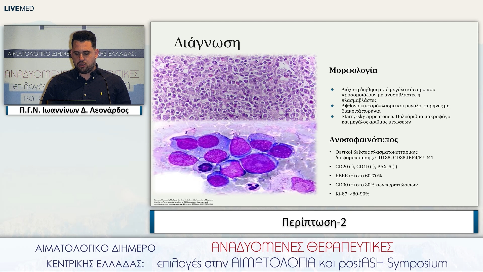 10 Δ. Λεονάρδος - Περίπτωση-2 Π.Γ.Ν. Ιωαννίνων
