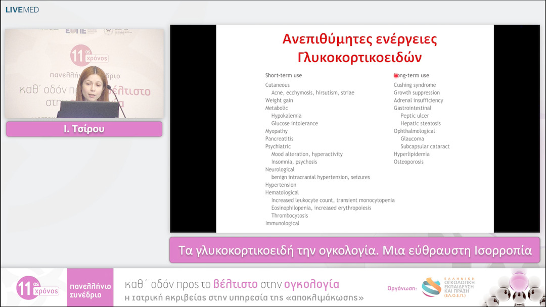 42 Ι. Τσίρου - Τα γλυκοκορτικοειδή την ογκολογία. Μια εύθραυστη Ισορροπία 