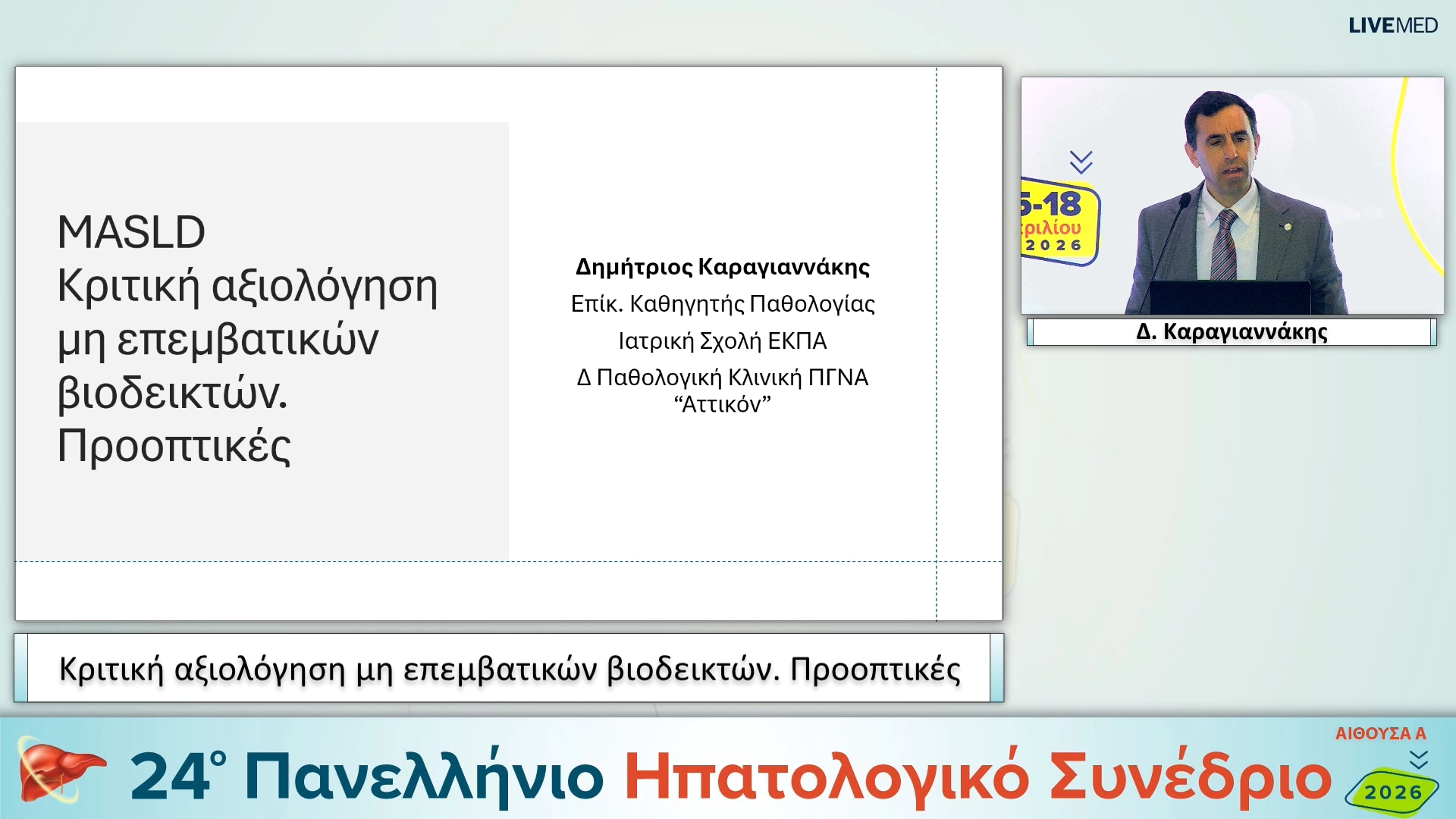053 Δ. Καραγιαννάκης - Κριτική αξιολόγηση μη επεμβατικών βιοδεικτών. Προοπτικές