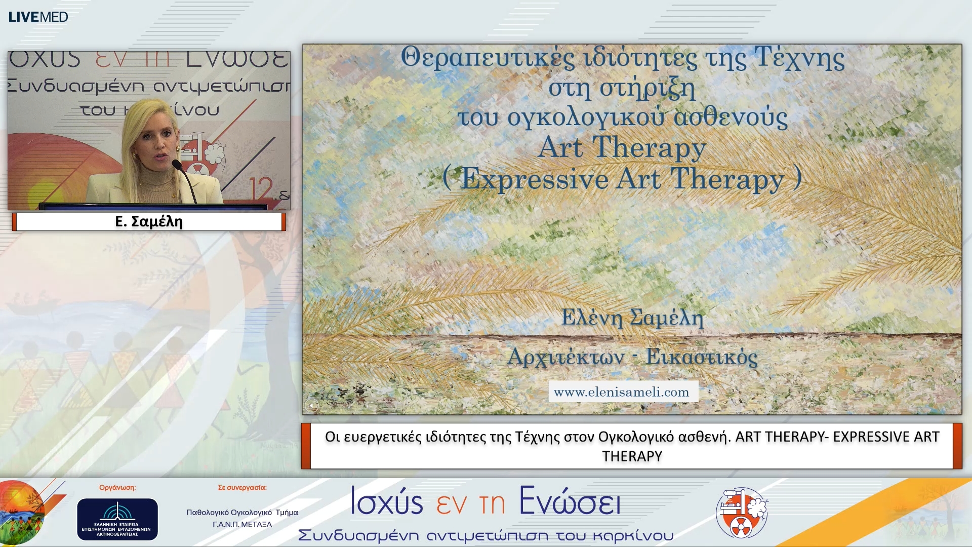 33 Ε. Σαμέλη - Οι ευεργετικές ιδιότητες της Τέχνης στον Ογκολογικό ασθενή. ART THERAPY- EXPRESSIVE ART THERAPY