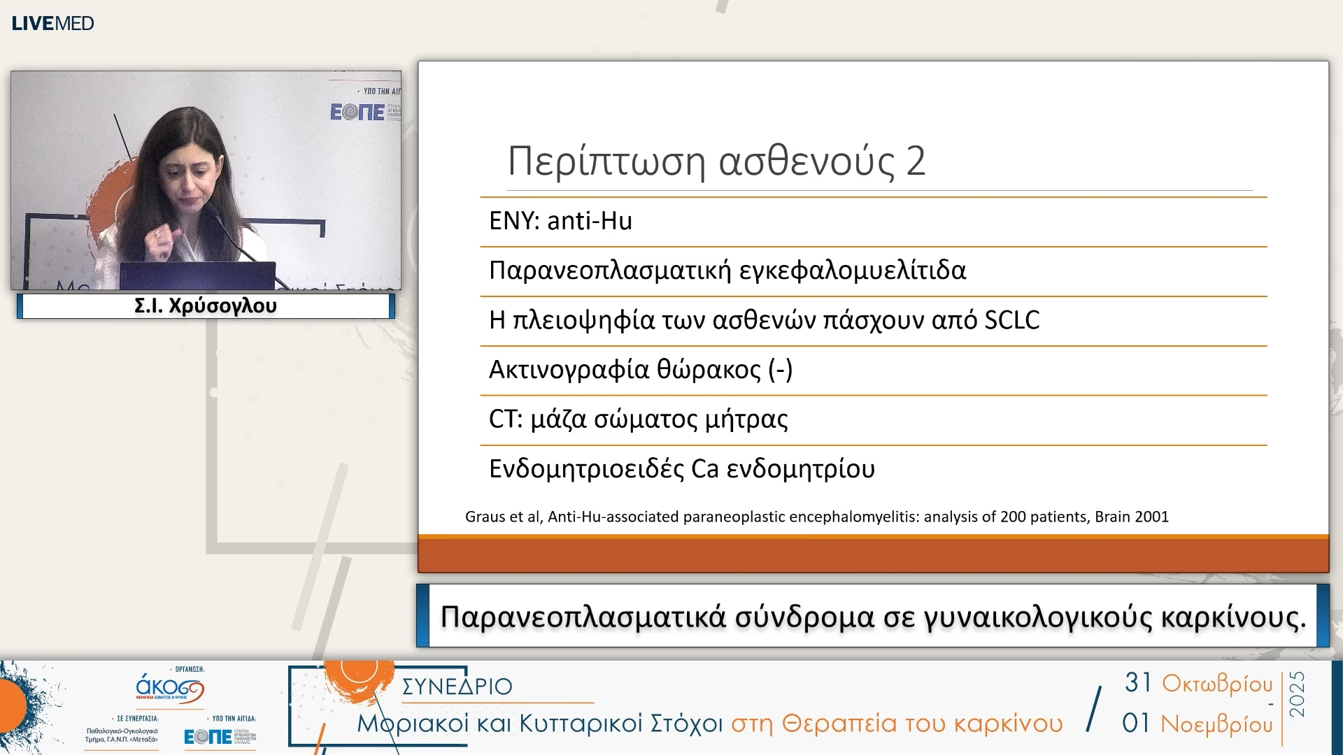 31 Σ.Ι. Χρύσογλου - Παρανεοπλασματικά σύνδρομα σε γυναικολογικούς καρκίνους.