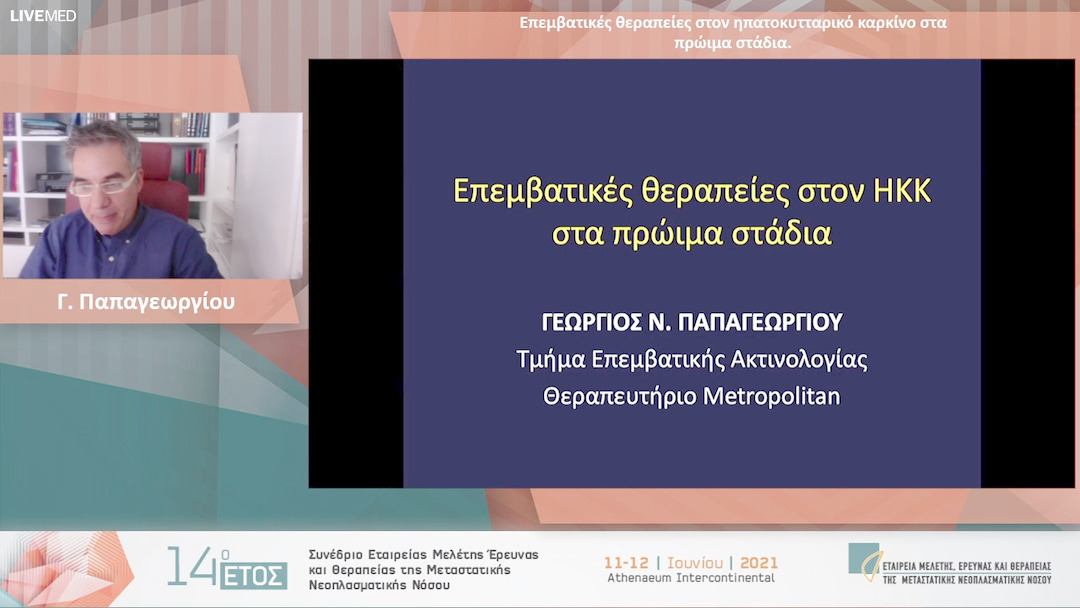 24 Γ. Παπαγεωργίου - Επεμβατικές θεραπείες στον ηπατοκυτταρικό καρκίνο στα πρώιμα στάδια.