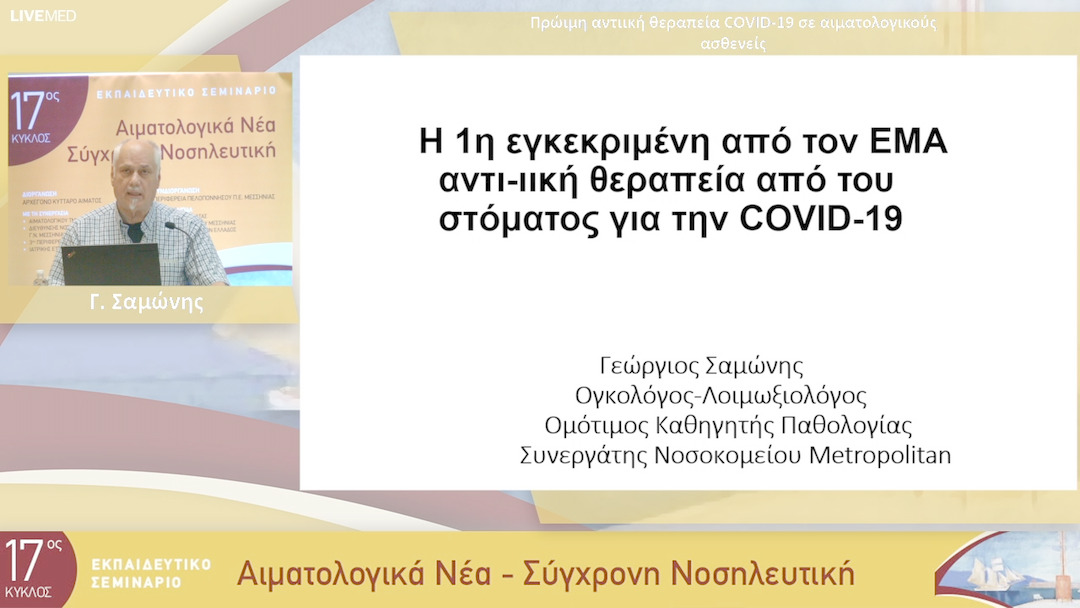 36 Γ. Σαμώνης - Πρώιμη αντιική θεραπεία COVID-19 σε αιματολογικούς ασθενείς 