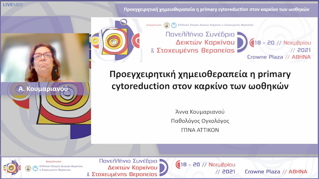 36 A. Κουμαριανού - Προεγχειρητική χημειοθεραπεία η primary cytoreduction στον καρκίνο των ωοθηκών