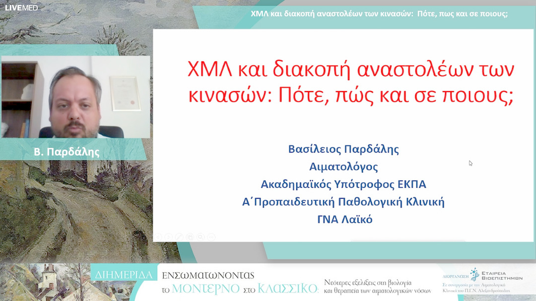 34 Β. Παρδάλης - ΧΜΛ και διακοπή αναστολέων των κινασών: Πότε, πως και σε ποιους; 