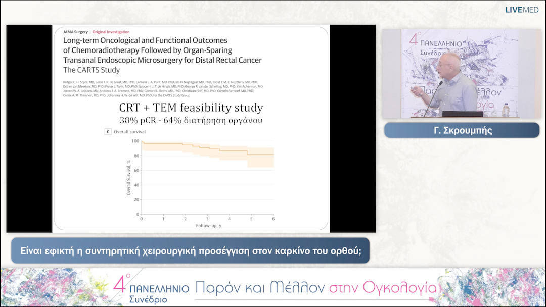 31 Γ. Σκρουμπής - Είναι εφικτή η συντηρητική χειρουργική προσέγγιση στον καρκίνο του ορθού; 