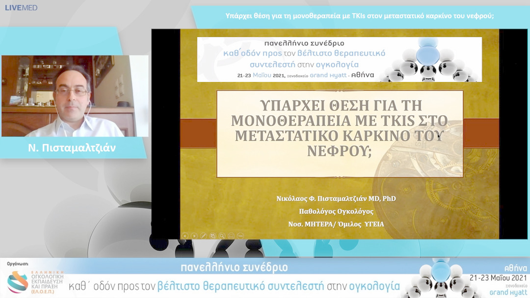 39 Ν. Πισταμαλτζιάν - Υπάρχει θέση για τη μονοθεραπεία με TKIs στον μεταστατικό καρκίνο του νεφρού;