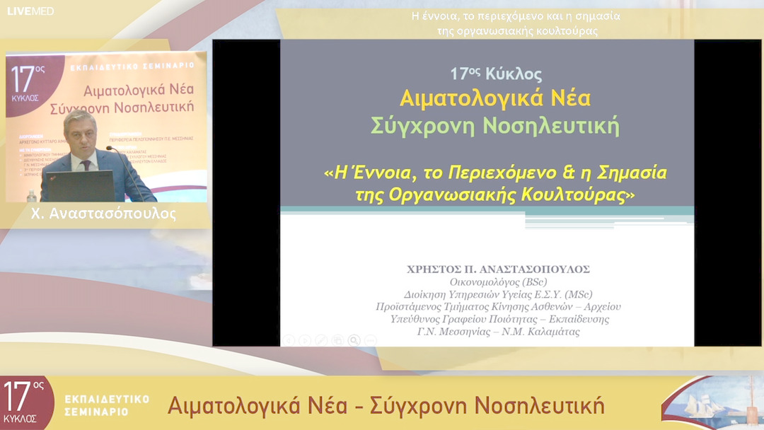 11 Χ. Αναστασόπουλος - Η έννοια, το περιεχόμενο και η σημασία της οργανωσιακής κουλτούρας