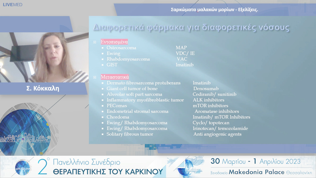 48 Σ. Κόκκαλη - Σαρκώματα μαλακών μορίων - Εξελίξεις.