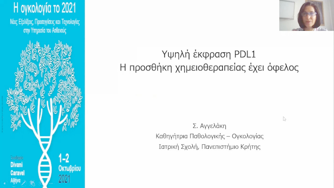 13 Σ. Αγγελάκη - Υψηλή έκφραση PDL-1. Η προσθήκη ΧΜθ έχει όφελος. 