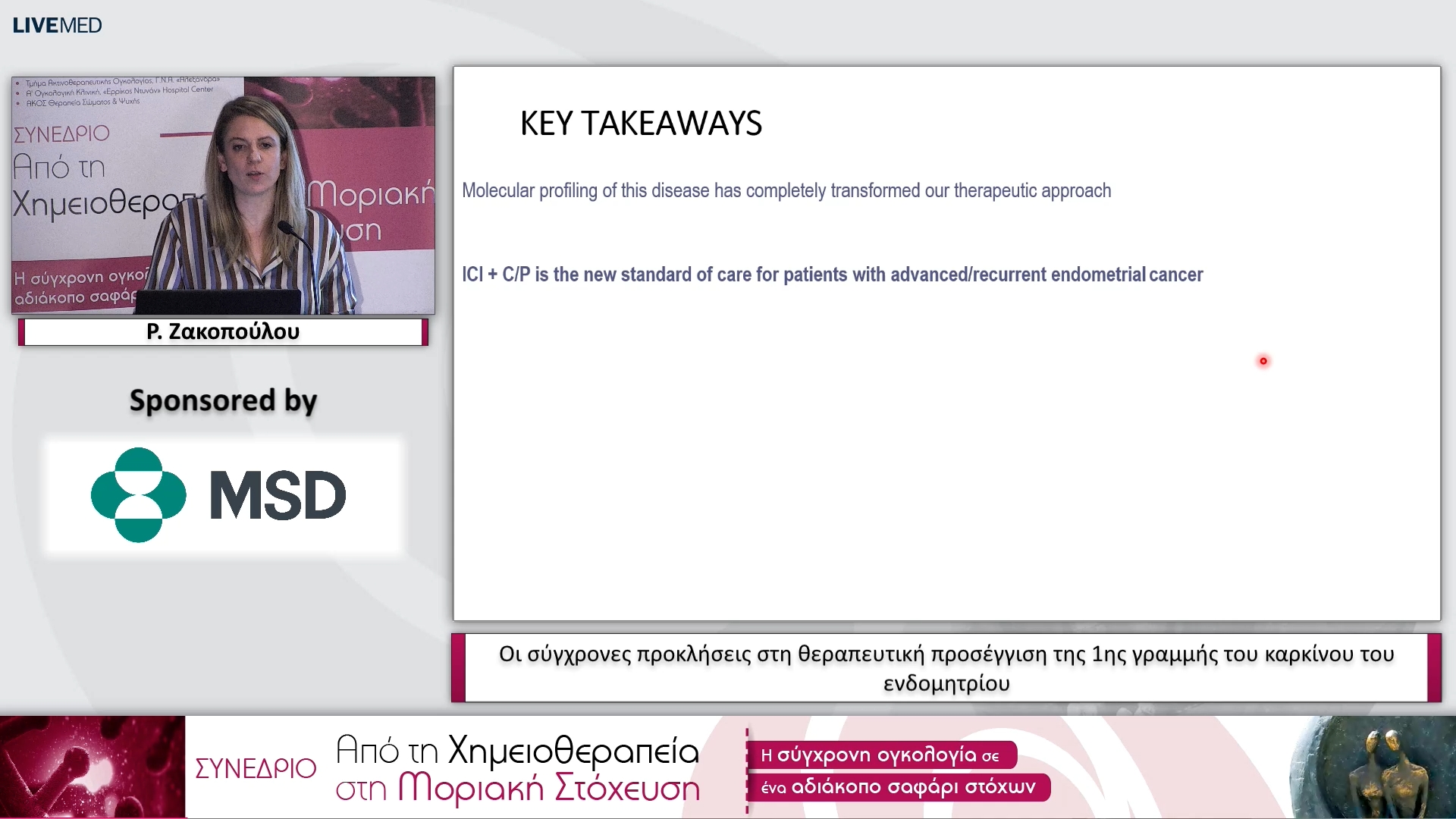 30 Ρ. Ζακοπούλου - Οι σύγχρονες προκλήσεις στη θεραπευτική προσέγγιση της 1ης γραμμής του καρκίνου του ενδομητρίου. 