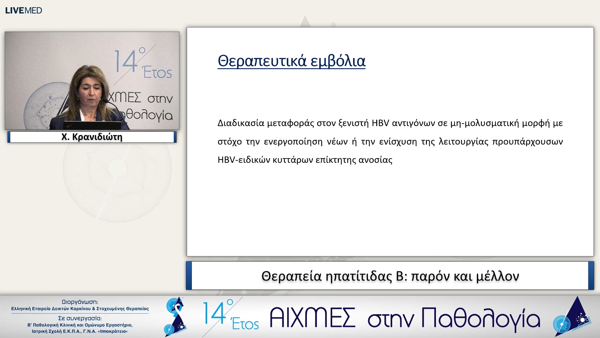 53 Χ. Κρανιδιώτη - Θεραπεία ηπατίτιδας Β: παρόν και μέλλον