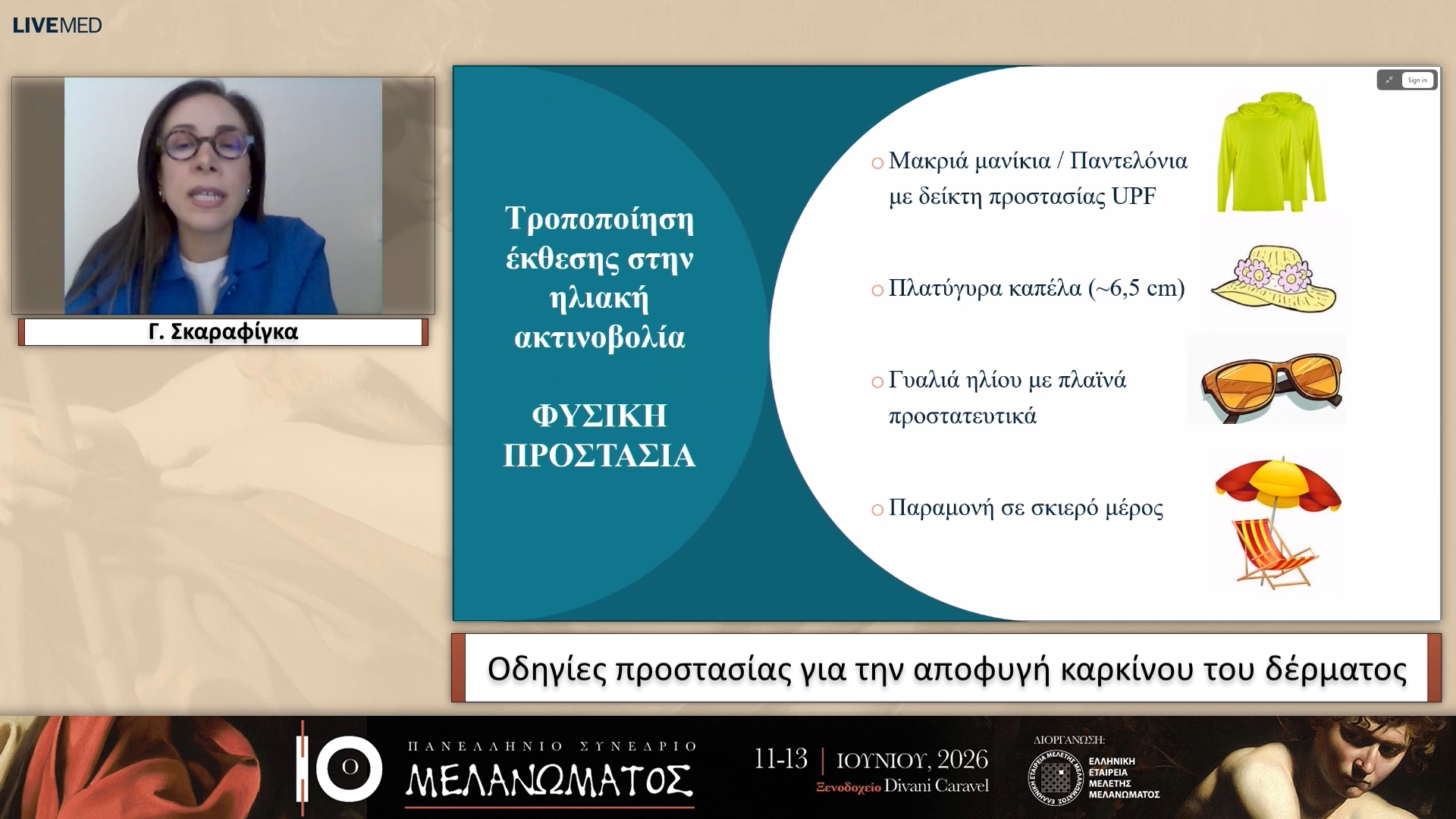 04 Γ. Σκαραφίγκα - Οδηγίες προστασίας για την αποφυγή καρκίνου του δέρματος 