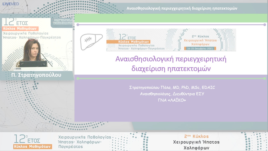 01 Π. Στρατηγοπούλου - Αναισθησιολογική περιεγχειρητική διαχείριση ηπατεκτομών