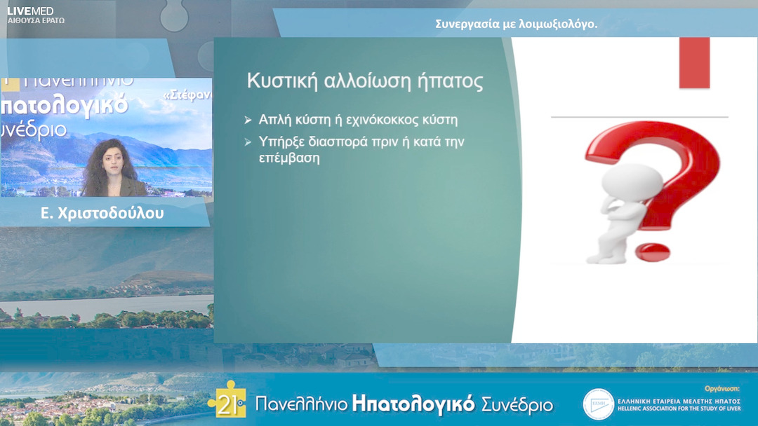 35 Ε. Χριστοδούλου, Μ. Πηρουνάκη - Συνεργασία με λοιμωξιολόγο.
