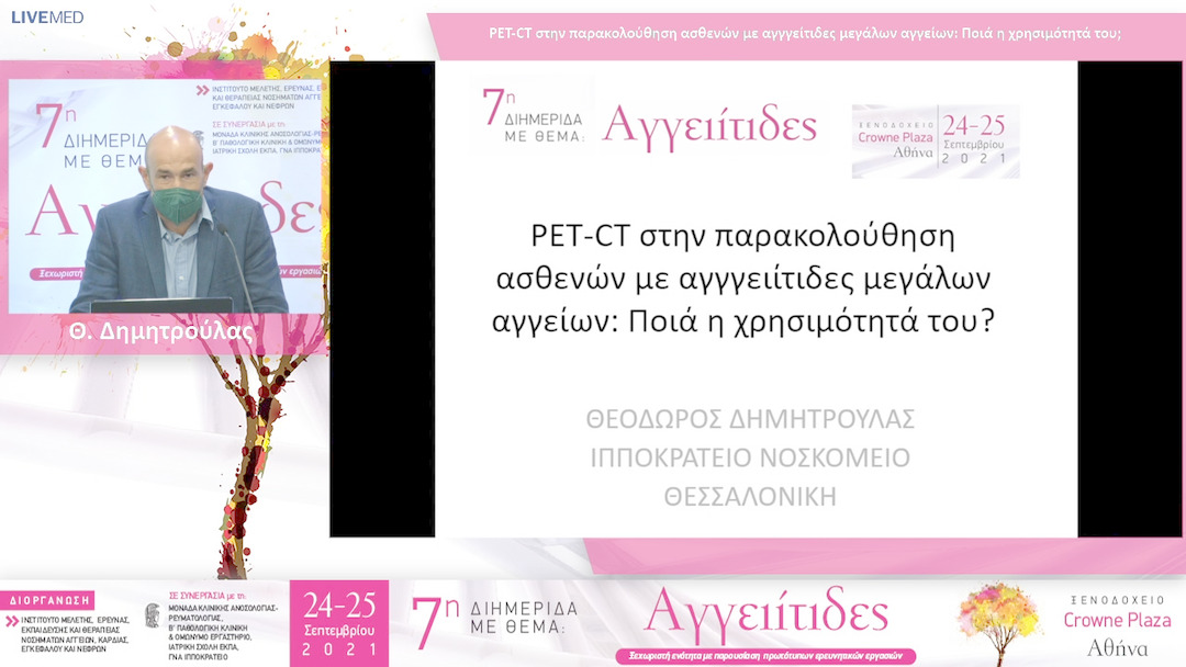 39 Θ. Δημητρούλας - PET-CT στην παρακολούθηση ασθενών με αγγγείτιδες μεγάλων αγγείων: Ποιά η χρησιμότητά του;