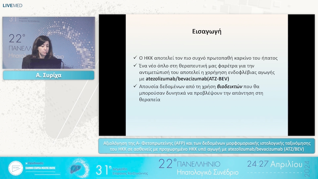 15 Α. Συρίχα - Αξιολόγηση της Α- Φετοπρωτείνης (AFP) και των δεδομένων μορφομοριακής ιστολογικής ταξινόμησης του ΗΚΚ σε ασθενείς με προχωρημένο ΗΚΚ υπό αγωγή με atezolizumab/bevacizumab (ATZ/BEV)