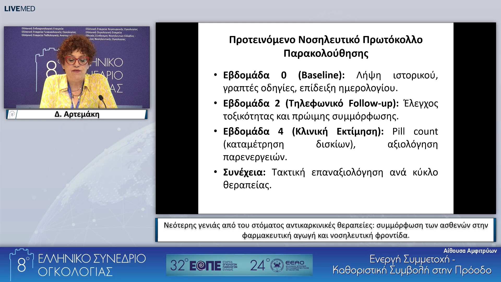 43 Δ. Αρτεμάκη - Νεότερης γενιάς από του στόματος αντικαρκινικές θεραπείες: συμμόρφωση των ασθενών στην φαρμακευτική αγωγή και νοσηλευτική φροντίδα. 