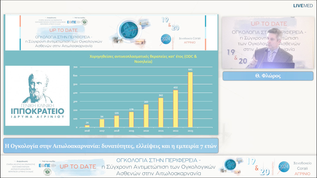 26 Θ. Φλώρος - Η Ογκολογία στην Αιτωλοακαρνανία: δυνατότητες, ελλείψεις και η εμπειρία 7 ετών 