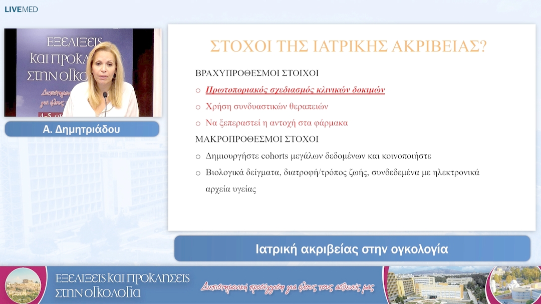 42  Α. Δημητριάδου - Ιατρική ακριβείας στην ογκολογία.