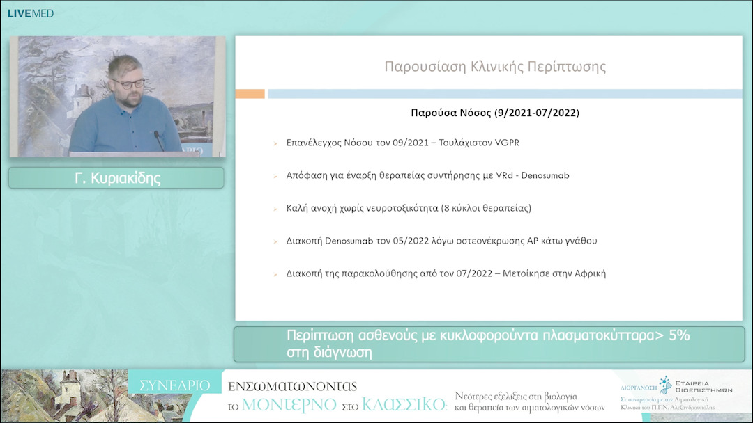 33 Γ. Κυριακίδης - Περίπτωση ασθενούς με κυκλοφορούντα πλασματοκύτταρα> 5% στη διάγνωση 